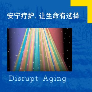 049 安宁疗护，让生命有选择