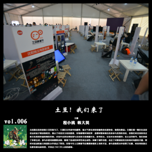 燥爻镇vol.006 土豆！我们来了