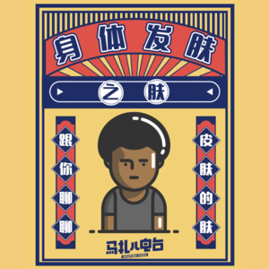 皮肤,聊聊关于皮肤的那些事儿-马扎儿85