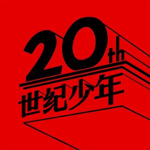 20世纪少年