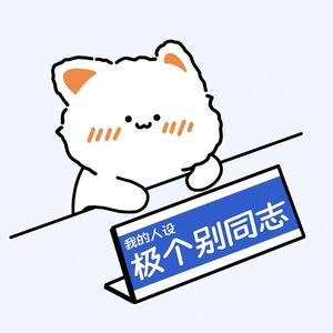 小葱不明白