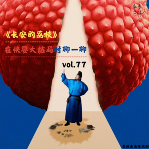 vol.77《长安的荔枝》:在快要大结局时聊一聊