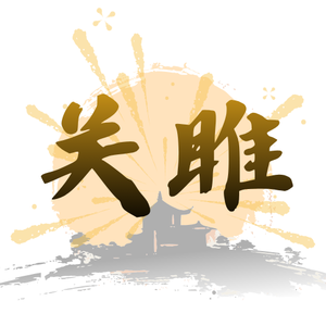 为什么《关雎》才是东方爱情的标准答案？
