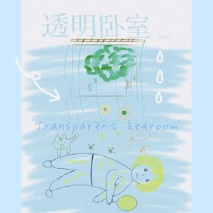 透明卧室