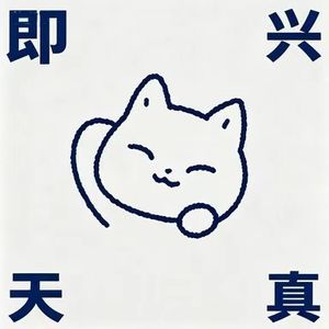即兴天真