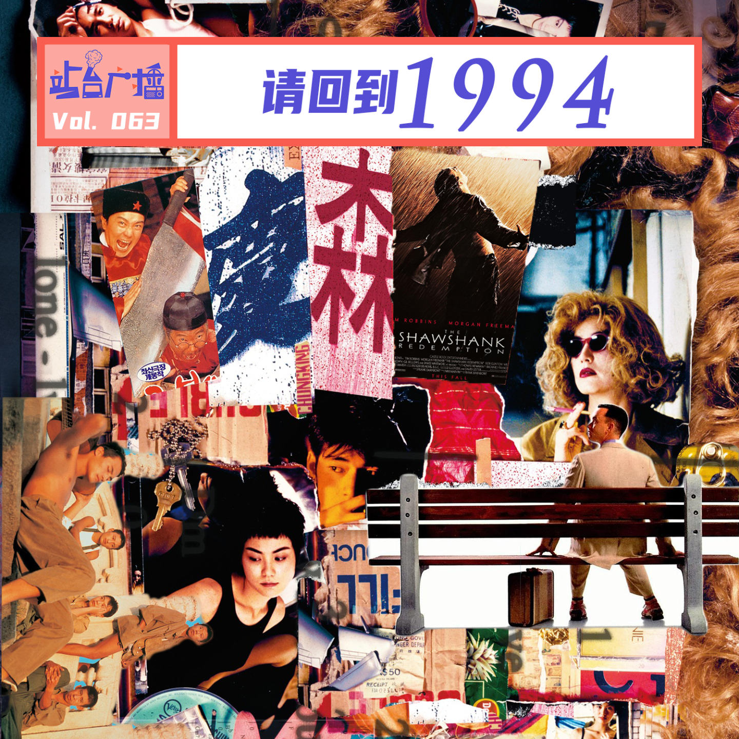 cover of episode Vol.63 请回到1994！经典频出！部部细糠！