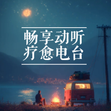 畅享动听疗愈FM