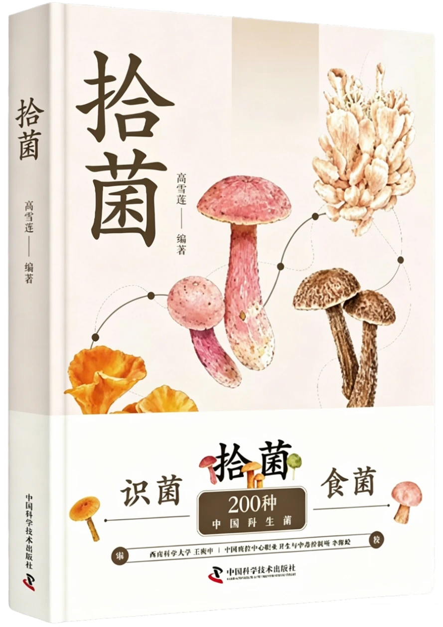 拾菌：200种中国野生菌