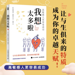 【心理】《我想太多啦》：高敏感人如何舒适做自己？