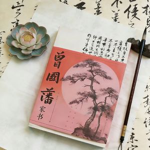 《清沅|曾国藩家书 女性修心解读》