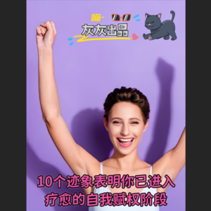 10个迹象表明你已进入疗愈的自我赋权阶段