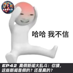 EP42 真假新闻大乱斗：你猜，这些新闻是假的？还是真的？