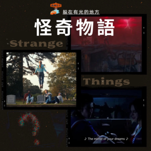 怪奇物语：拯救自我的方式原来可以是，躲在有光的地方 Vol. 047