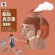 三好乱弹 – 人生启示录XIII