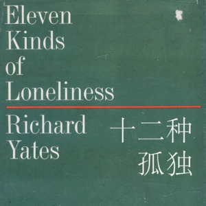 十二种孤独