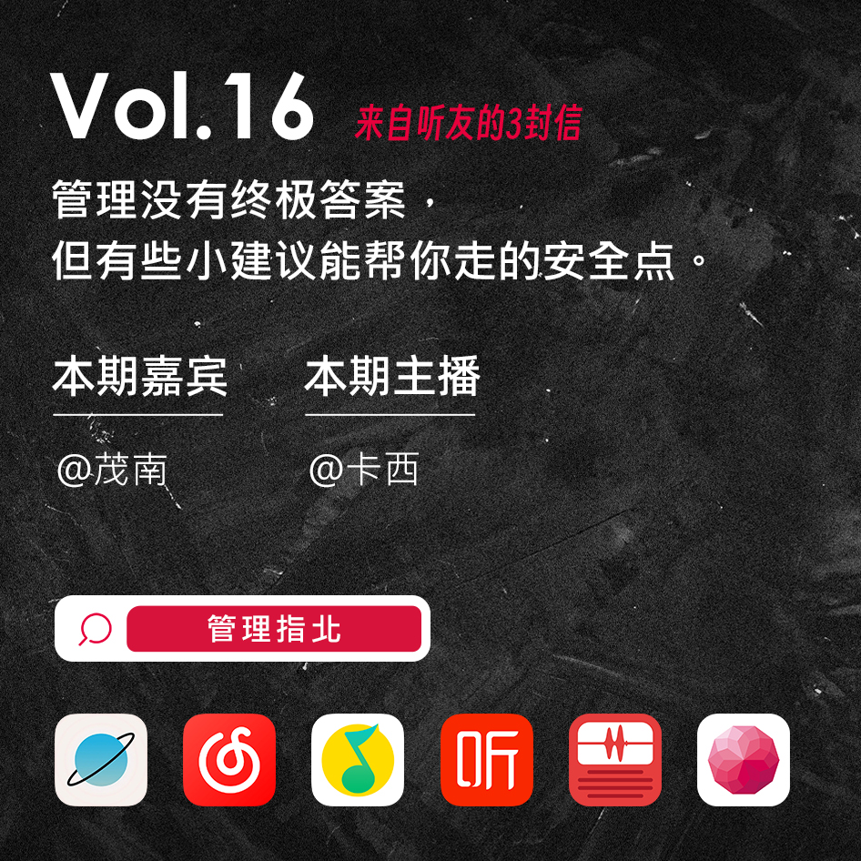 Vol.16 管理没有终极答案，但有些小建议能帮你走得安全点 episode artwork