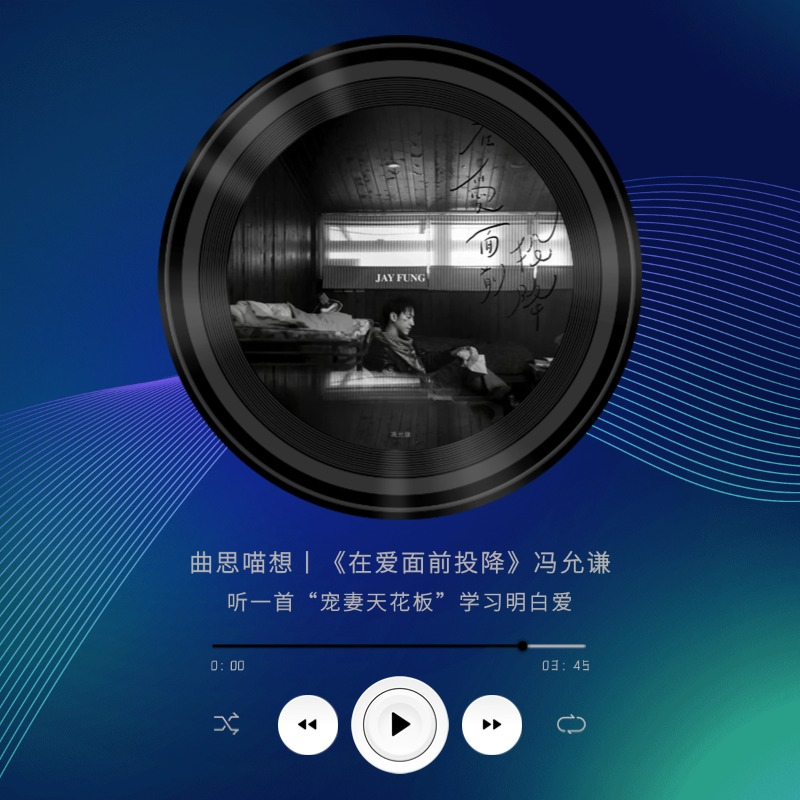 曲思喵想丨《在爱面前投降》by冯允谦 episode artwork