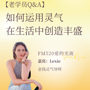 【金钱灵气】当你显化丰盛时，有在显化金钱吗？