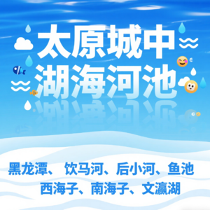 太原竟有这么多湖海河池，每一处都藏着故事