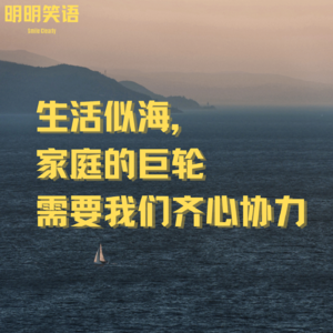生活似海, 家庭的巨轮需要我们齐心协力