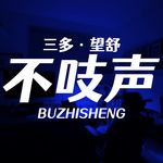 不吱声的三多