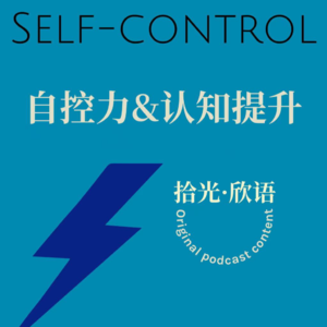 1自控力-先控制,再自由