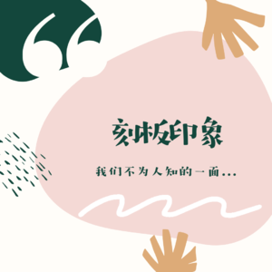 71 - 姥爷是个文件整理的匠人？姥姥私下超级脏乱差？|不要急着给我们下定义