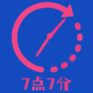 7点7分
