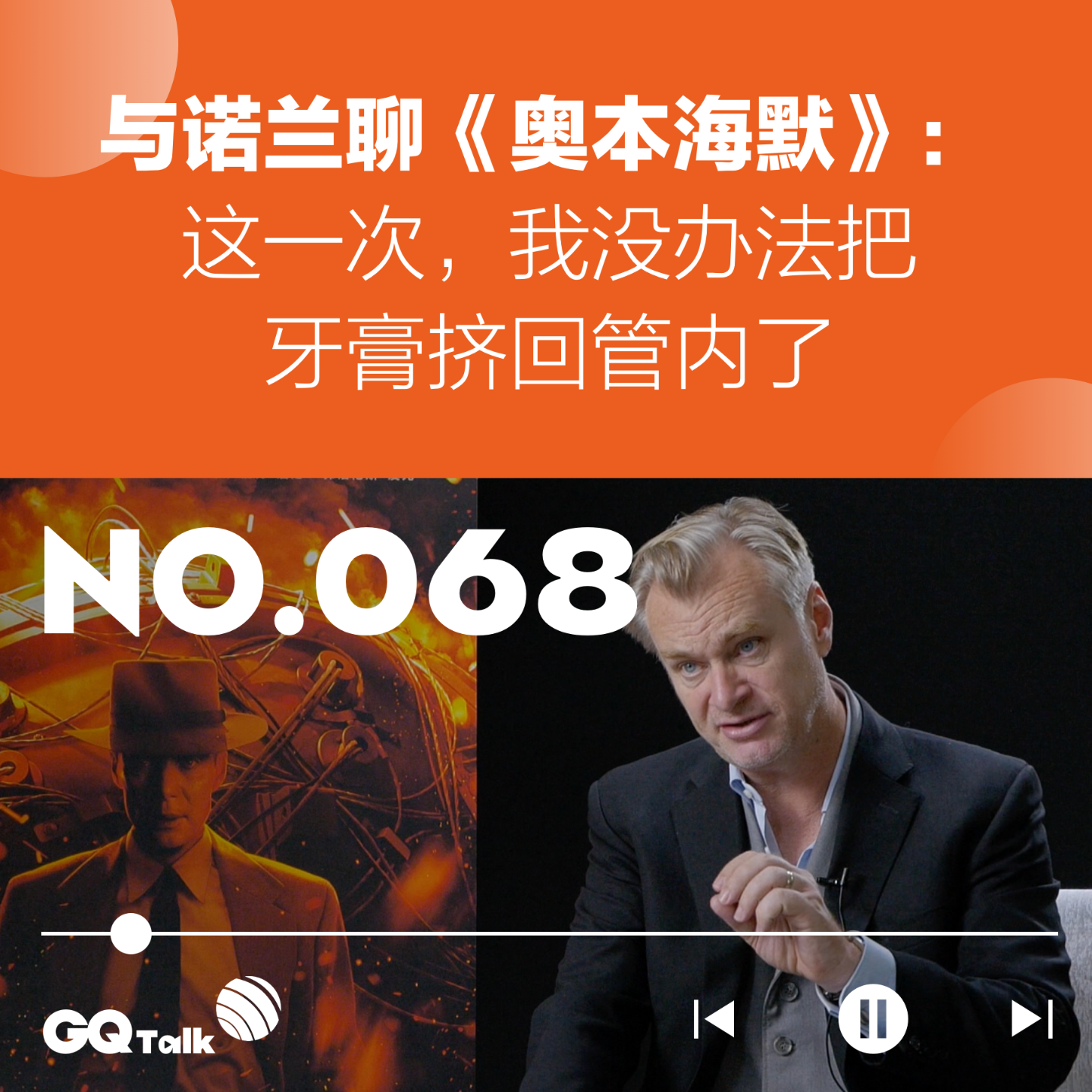 cover of episode 【068】与诺兰聊《奥本海默》：这一次，我没办法把牙膏挤回管内了
