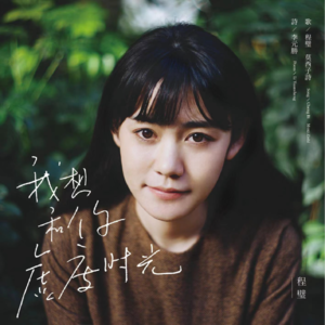 程璧：“离诗歌最近的声音”做东方美学的践行者