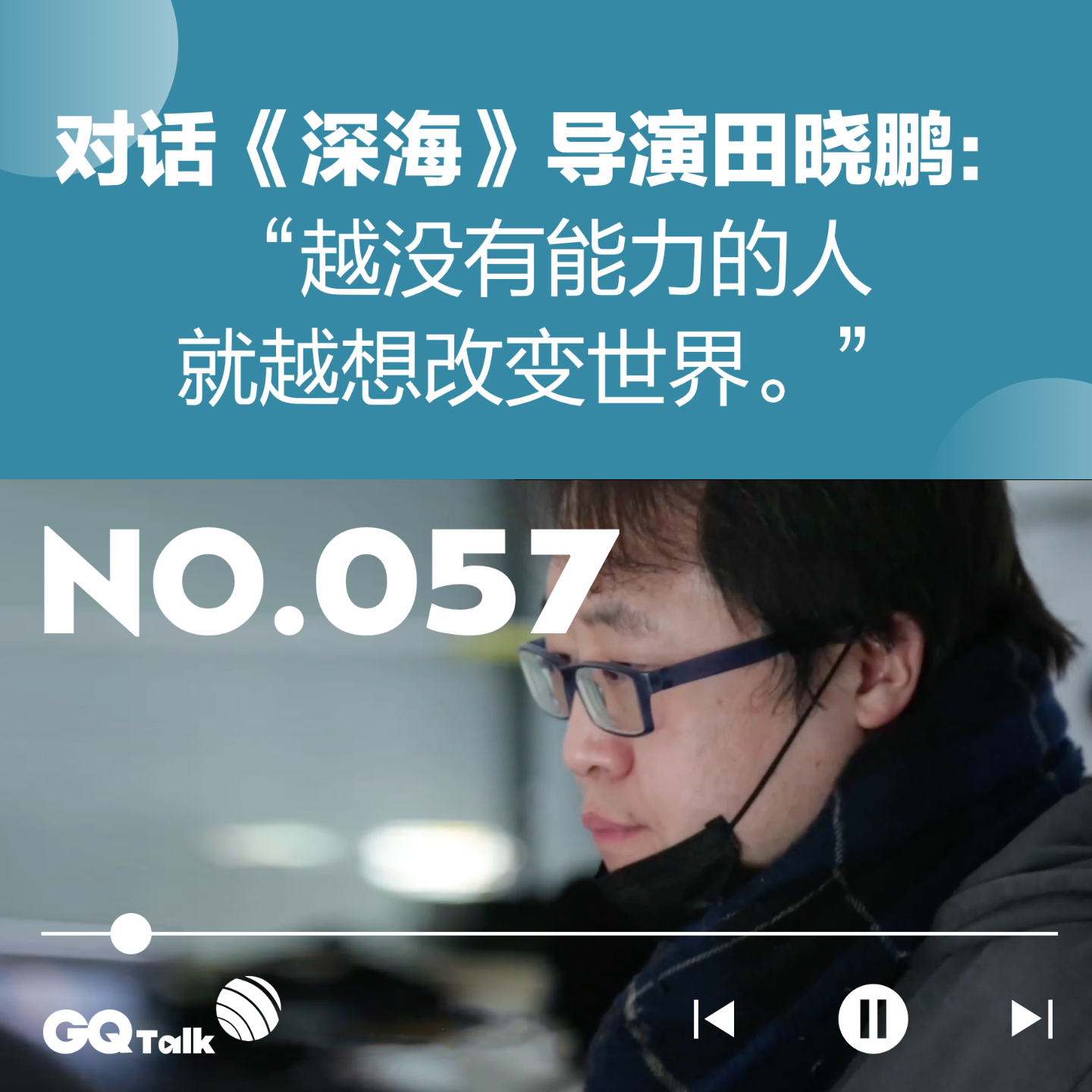 cover of episode 【057】对话《深海》导演田晓鹏：“越没有能力的人就越想改变世界”