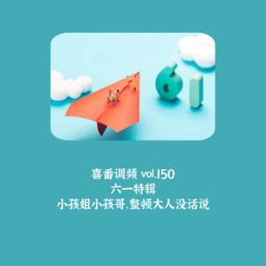 vol.150 六一特辑：小孩姐小孩哥，整顿大人没话说