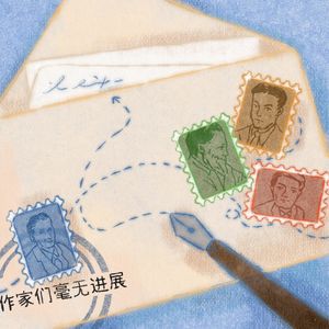 vol.049丨作家们“毫无进展”，编辑们“费尽唇舌”