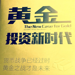 第六夜：你还敢买黄金么？