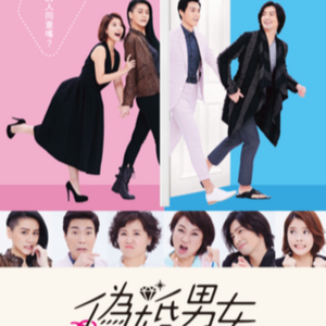 S2E06 形婚这出戏，观众满意，演员崩溃