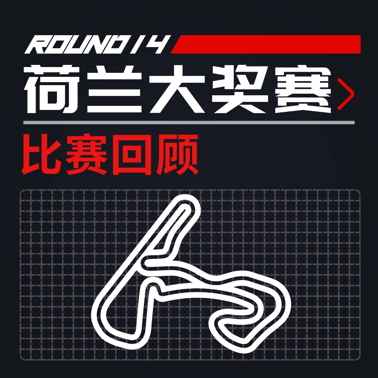 cover of episode [23R14荷兰] 打破各项纪录的精彩雨战｜F1比赛回顾