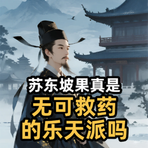 苏东坡-果真是“无可救药的乐天派”吗？