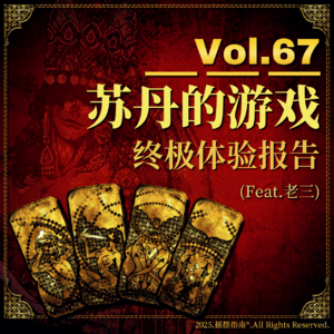 Vol.67 比起游戏，《苏丹的游戏》更像是一部互动小说