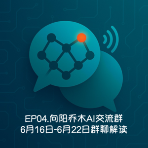 EP04.向阳乔木AI交流群-6月16日-6月22日群聊解读