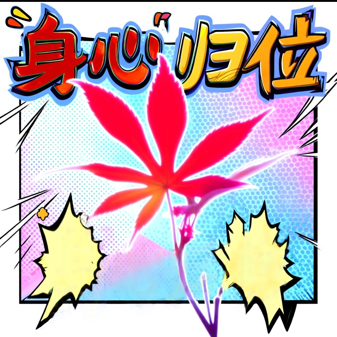 《身心归位》