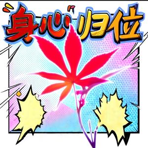 身心归位