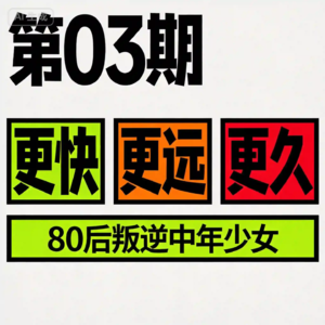 我们这代人太焦虑了：总在追求"更快"却忘了"更远"