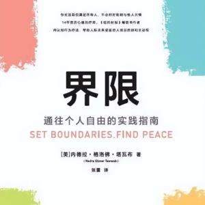 17—《界限》工作篇:看起来越忙,需要处理的工作越多