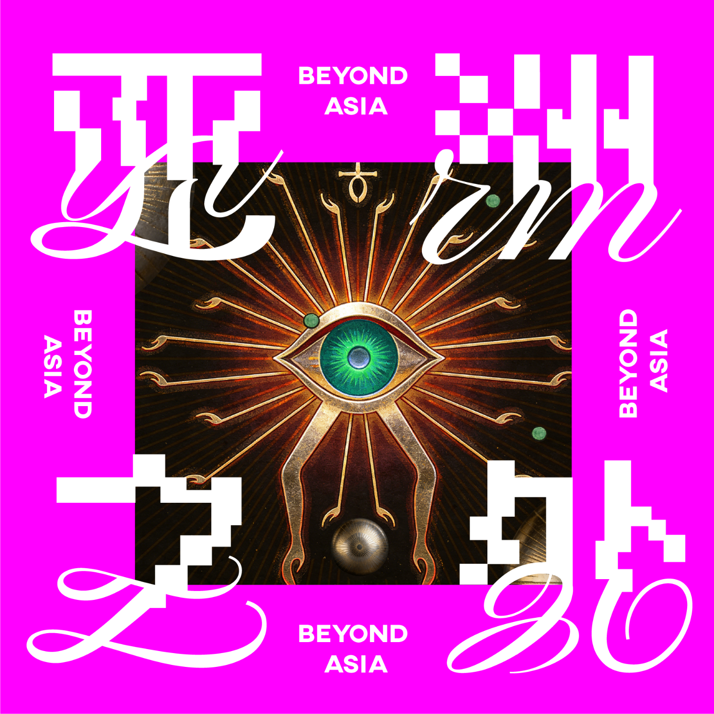 亚洲之外 BEYOND ASIA