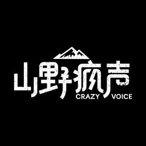 山野疯声