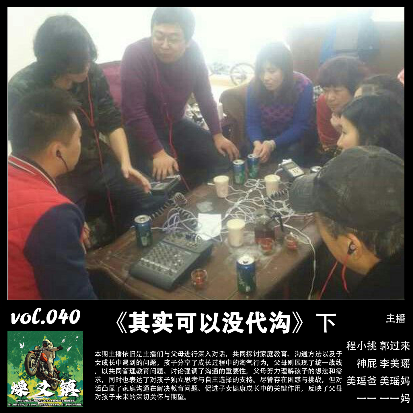 燥爻镇vol.040 其实可以没代沟 下 episode artwork