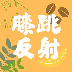 035 向小说学习恋爱技巧