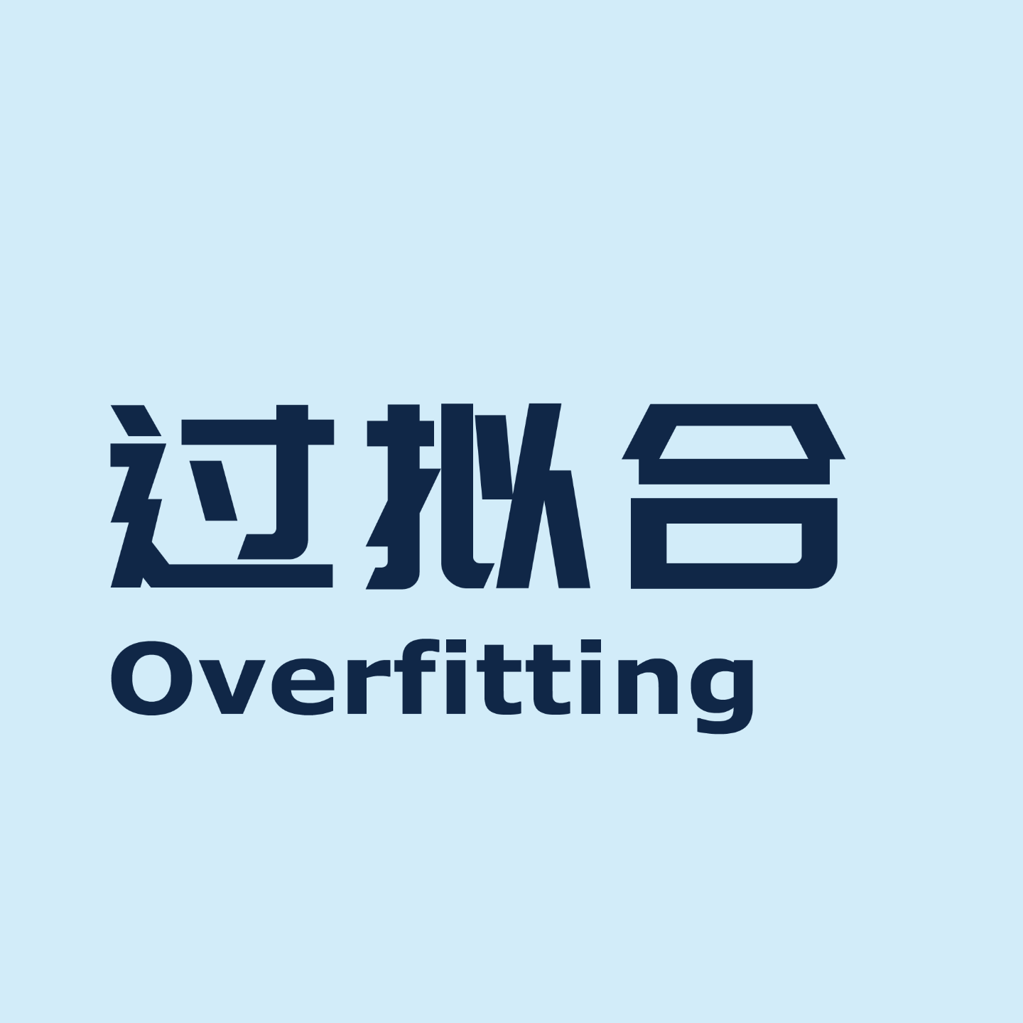 过拟合 | Overfitting