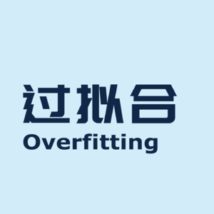 过拟合 | Overfitting
