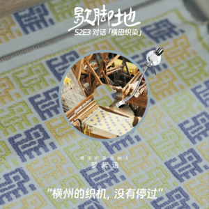 S2E3 对话「横田织染」：横州的织机，没有停过